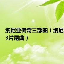 纳尼亚传奇三部曲(纳尼亚传奇3片尾曲)