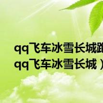 qq飞车冰雪长城跑法(qq飞车冰雪长城)