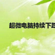 超微电脑持续下跌