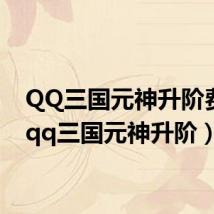 QQ三国元神升阶费用(qq三国元神升阶)
