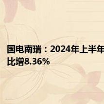 国电南瑞:2024年上半年净利同比增8.36%