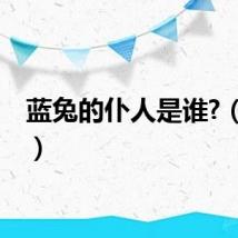 蓝兔的仆人是谁?（蓝兔）