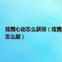 炫舞心动怎么获得(炫舞心动值怎么刷)