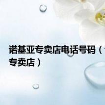 诺基亚专卖店电话号码(诺基亚专卖店)