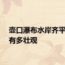 壶口瀑布水岸齐平景观有多壮观