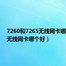 7260和7265无线网卡哪个好(无线网卡哪个好)