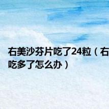 右美沙芬片吃了24粒(右美沙芬吃多了怎么办)