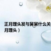 正月理头发与舅舅什么关系(正月理头)