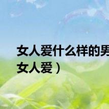 女人爱什么样的男人（女人爱）