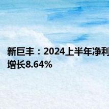新巨丰：2024上半年净利润同比增长8.64%