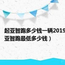 起亚智跑多少钱一辆2019款（起亚智跑最低多少钱）