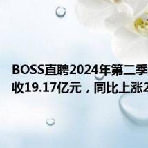BOSS直聘2024年第二季度：营收19.17亿元，同比上涨28.8%