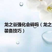 龙之谷强化会碎吗(龙之谷强化装备技巧)