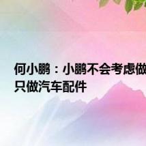 何小鹏:小鹏不会考虑做手机,只做汽车配件