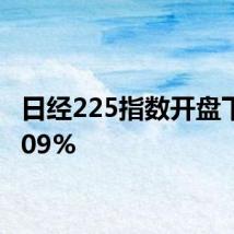 日经225指数开盘下跌0.09%