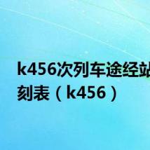 k456次列车途经站点时刻表(k456)