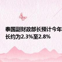 泰国副财政部长预计今年经济增长约为2.3%至2.8%