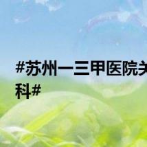 #苏州一三甲医院关停产科#
