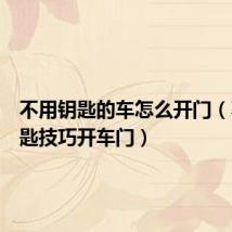 不用钥匙的车怎么开门(不用钥匙技巧开车门)