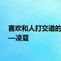 喜欢和人打交道的美豹—凌夏