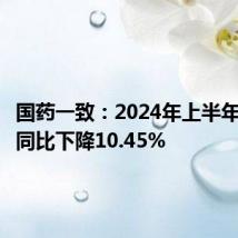 国药一致:2024年上半年净利润同比下降10.45%