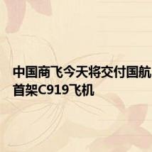 中国商飞今天将交付国航、南航首架C919飞机