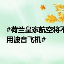 #荷兰皇家航空将不再使用波音飞机#
