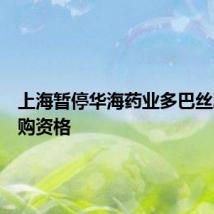 上海暂停华海药业多巴丝肼片采购资格