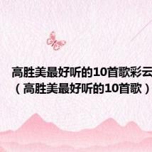 高胜美最好听的10首歌彩云伴海鸥(高胜美最好听的10首歌)