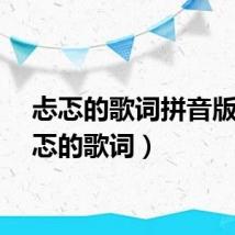 忐忑的歌词拼音版（忐忑的歌词）