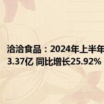 洽洽食品:2024年上半年净利润3.37亿 同比增长25.92%