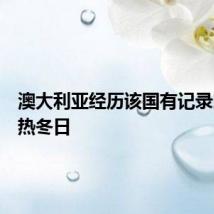 澳大利亚经历该国有记录以来最热冬日