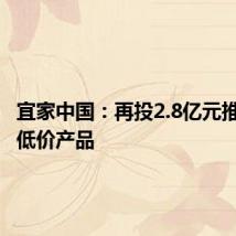 宜家中国:再投2.8亿元推500款低价产品