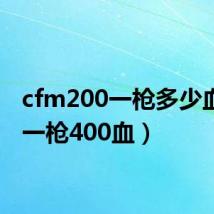 cfm200一枪多少血(cf一枪400血)