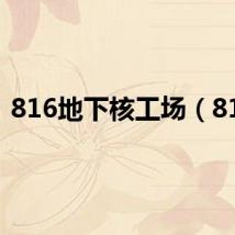816地下核工场（816）