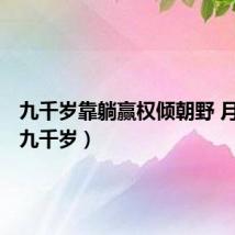 九千岁靠躺赢权倾朝野 月光酒(九千岁)