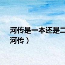 河传是一本还是二本（河传）
