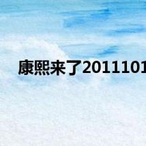 康熙来了20111018