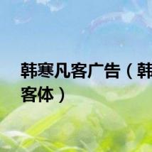 韩寒凡客广告（韩寒凡客体）