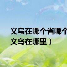 义乌在哪个省哪个市（义乌在哪里）