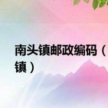 南头镇邮政编码（南头镇）