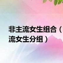 非主流女生组合（非主流女生分组）