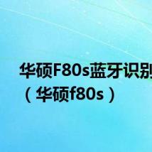 华硕F80s蓝牙识别不到(华硕f80s)