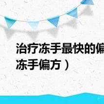 治疗冻手最快的偏方（冻手偏方）