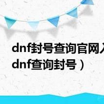 dnf封号查询官网入口(dnf查询封号)