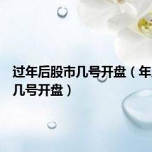 过年后股市几号开盘(年后股市几号开盘)
