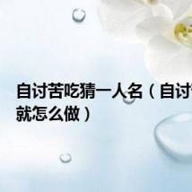 自讨苦吃猜一人名(自讨苦吃成就怎么做)