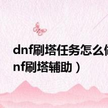 dnf刷塔任务怎么做(dnf刷塔辅助)