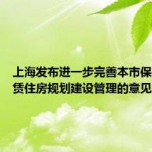 上海发布进一步完善本市保障性租赁住房规划建设管理的意见