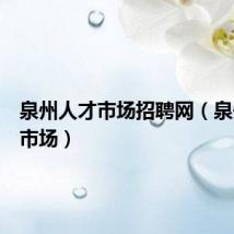 泉州人才市场招聘网（泉州人才市场）